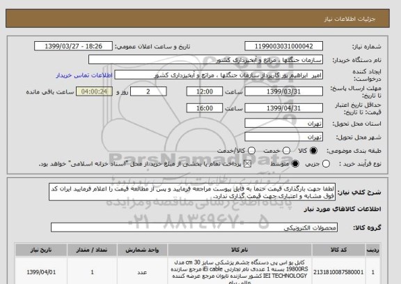 استعلام لطفا جهت بارگذاری قیمت حتما به فایل پیوست مراجعه فرمایید و پس از مطالعه قیمت را اعلام فرمایید ایران کد فوق مشابه و اعتباری جهت قیمت گذاری ندارد.