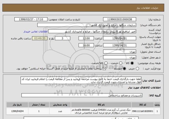 استعلام لطفا جهت بارگذاری قیمت حتما به فایل پیوست مراجعه فرمایید و پس از مطالعه قیمت را اعلام فرمایید ایران کد فوق مشابه و اعتباری جهت قیمت گذاری ندارد