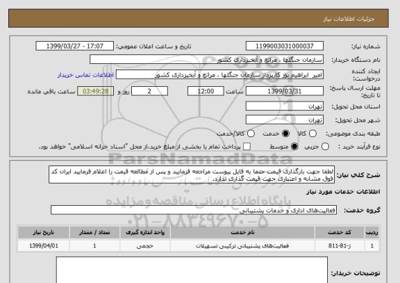 استعلام لطفا جهت بارگذاری قیمت حتما به فایل پیوست مراجعه فرمایید و پس از مطالعه قیمت را اعلام فرمایید ایران کد فوق مشابه و اعتباری جهت قیمت گذاری ندارد.