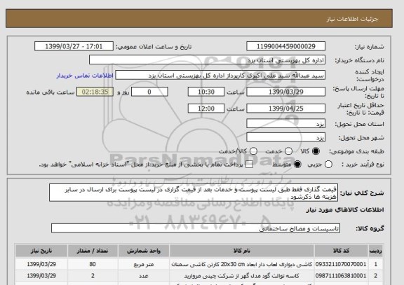 استعلام قیمت گذاری فقط طبق لیست پیوست و خدمات بعد از قیمت گزاری در لیست پیوست برای ارسال در سایر هزینه ها ذکرشود