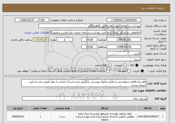 استعلام فلاسک-اقلام درخواستی در فایل مدارک پیوستی بارگزاری شده است- اجناس از نظر کیفیت باید به تایید خریدار برسد.