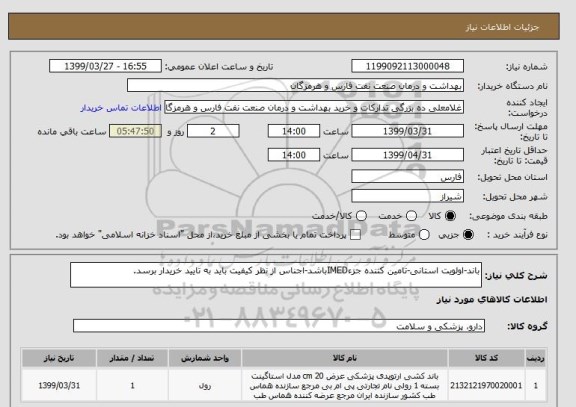 استعلام باند-اولویت استانی-تامین کننده جزءIMEDباشد-اجناس از نظر کیفیت باید به تایید خریدار برسد.