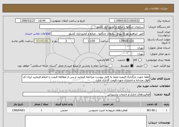 استعلام لطفا جهت بارگذاری قیمت حتما به فایل پیوست مراجعه فرمایید و پس از مطالعه قیمت را اعلام فرمایید ایران کد فوق مشابه و اعتباری جهت قیمت گذاری ندارد.