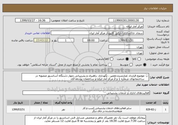 استعلام موضوع قرارداد عبارتست تعمیر ، نگهداری ،راهبری و پشتیبانی چهار دستگاه آسانسور منصوبه در ساختمانهای شماره 1 و 2 مرکز آمار ایران و ساختمان یوسف آباد
