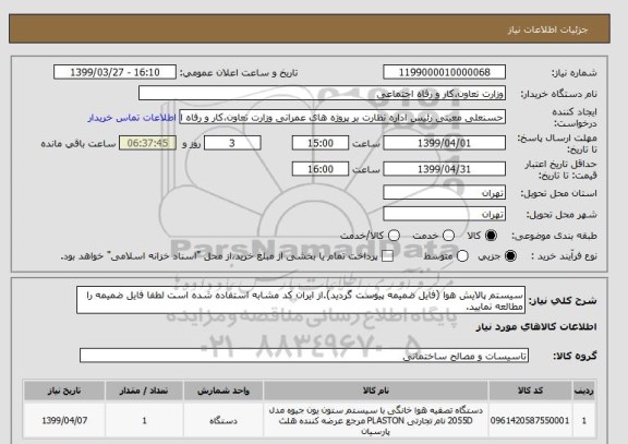 استعلام سیستم پالایش هوا (فایل ضمیمه پیوست گردید).از ایران کد مشابه استفاده شده است لطفا فایل ضمیمه را مطالعه نمایید.