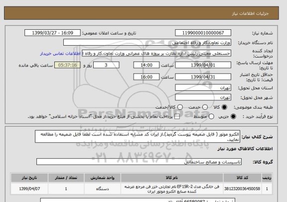 استعلام الکترو موتور ( فایل ضمیمه پیوست گردید).از ایران کد مشابه استفاده شده است لطفا فایل ضمیمه را مطالعه نمایید.