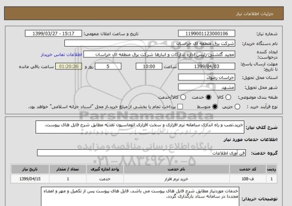 استعلام خرید،نصب و راه اندازی سامانه نرم افزاری و سخت افزاری اتوماسیون تغذیه مطابق شرح فایل های پیوست.