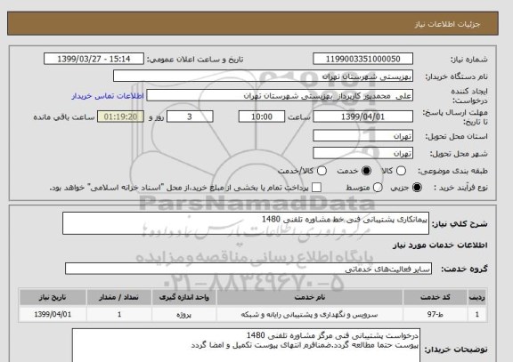 استعلام پیمانکاری پشتیبانی فنی خط مشاوره تلفنی 1480