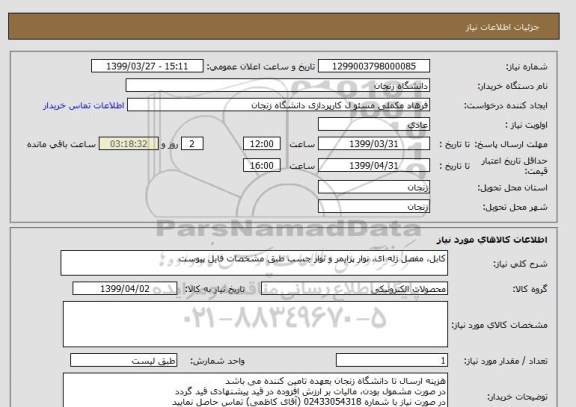 استعلام کابل، مفصل ژله ای، نوار پرایمر و نوار چسب طبق مشخصات فایل پیوست