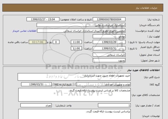 استعلام خرید تجهیزات اطفاء حریق جهت استانداری 