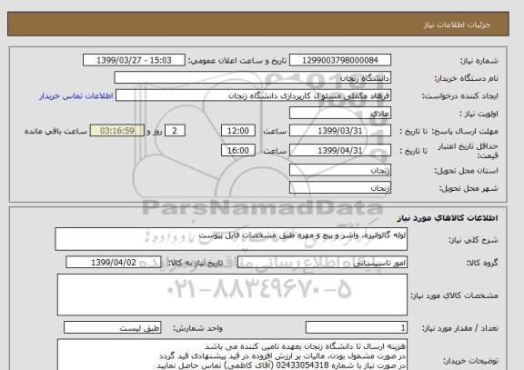 استعلام لوله گالوانیزه، واشر و پیچ و مهره طبق مشخصات فایل پیوست