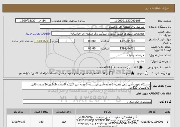 استعلام دستگاه تقویت آنتن تلفن همراه 8عددد -آنتن فرستنده 8عدد- آنتن گیرنده 8عددد -کانکتور 24عددد -کابل کواکسیال 320متر 