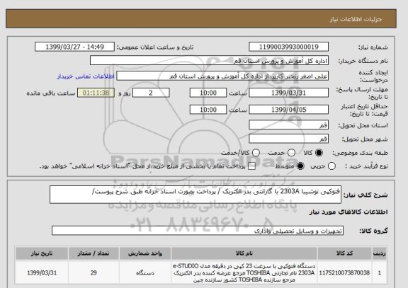 استعلام فتوکپی توشیبا 2303A با گارانتی بدر الکتریک / پرداخت بصورت اسناد خزانه طبق شرح پیوست/ 