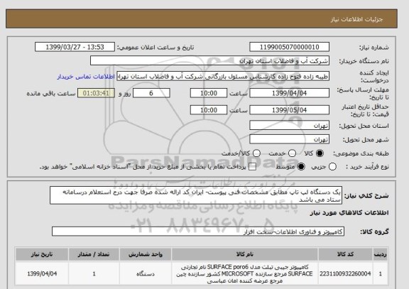 استعلام یک دستگاه لپ تاپ مطابق مشخصات فنی پیوست- ایران کد ارائه شده صرفا جهت درج استعلام درسامانه ستاد می باشد