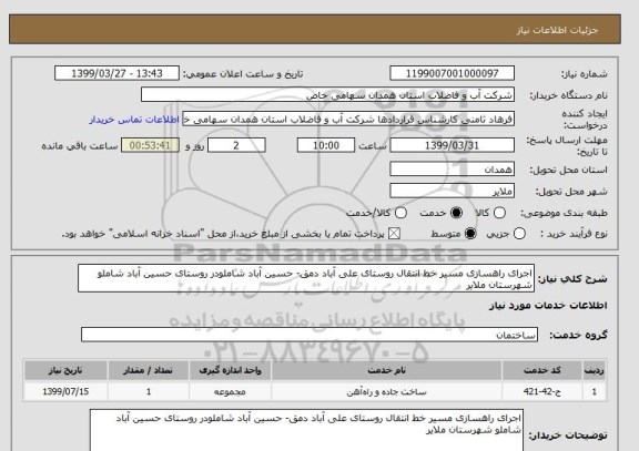 استعلام اجرای راهسازی مسیر خط انتقال روستای علی آباد دمق- حسین آباد شاملودر روستای حسین آباد شاملو شهرستان ملایر