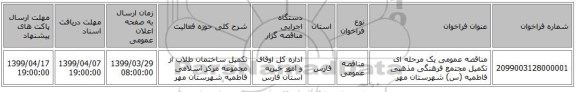 مناقصه عمومی یک مرحله ای تکمیل مجتمع فرهنگی مذهبی فاطمیه (س) شهرستان مهر 