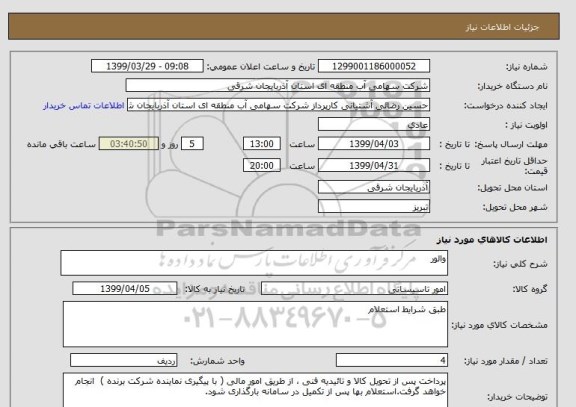 استعلام والور