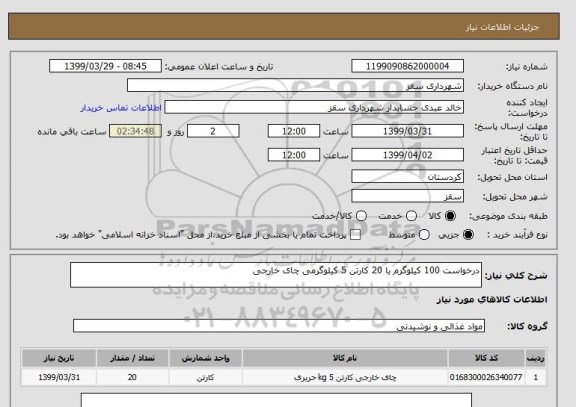 استعلام درخواست 100 کیلوگرم یا 20 کارتن 5 کیلوگرمی چای خارجی