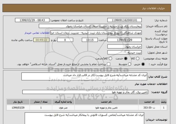 استعلام ایران کد مشابه میباشد/به شرح فایل پیوست/کار در قالب قرار داد میباشد