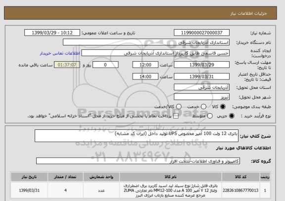 استعلام باتری 12 ولت 100 آمپر مخصوص UPS تولید داخل (ایران کد مشابه)