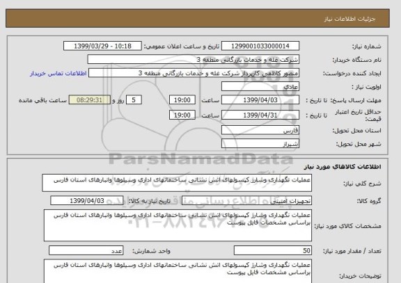 استعلام عملیات نگهداری وشارژ کپسولهای اتش نشانی ساختمانهای اداری وسیلوها وانبارهای استان فارس