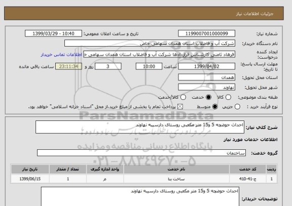 استعلام احداث حوضچه 5 و15 متر مکعبی روستای دارسیبه نهاوند