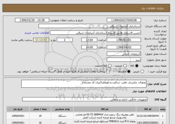 استعلام یخچال، چایساز، تلفن، ساعت و اتوبخار (ایران کد مشابه)