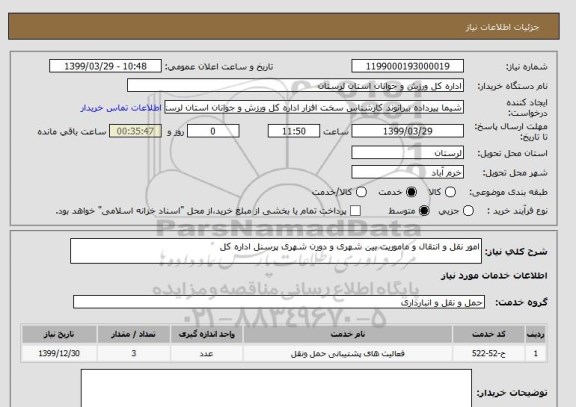 استعلام امور نقل و انتقال و ماموریت بین شهری و دورن شهری پرسنل اداره کل 