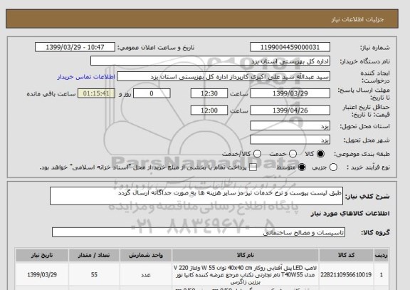 استعلام طبق لیست پیوست و نرخ خدمات نیز در سایر هزینه ها به صورت جداگانه ارسال گردد