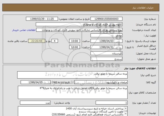 استعلام پرده سالن سینما با موتور برقی