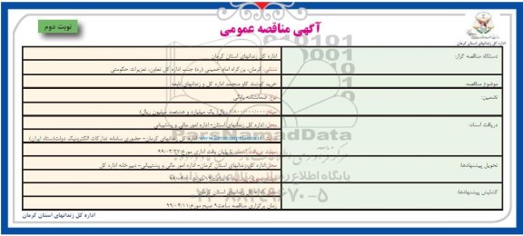 مناقصه,مناقصه خرید گوشت گاو منجمد - نوبت دوم