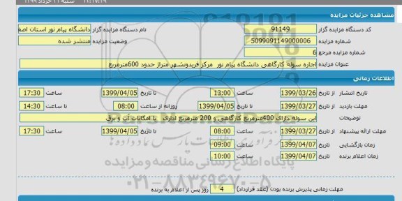 مزایده اجاره سوله کارگاهی 