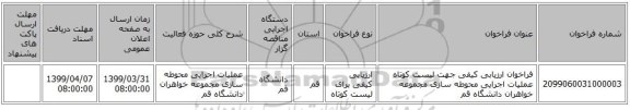 فراخوان ارزیابی کیفی جهت لیست کوتاه عملیات اجرایی محوطه سازی مجموعه خواهران دانشگاه قم