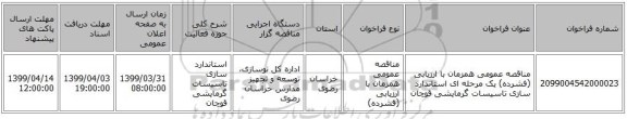 مناقصه عمومی همزمان با ارزیابی (فشرده) یک مرحله ای استاندارد سازی تاسیسات گرمایشی  قوچان 