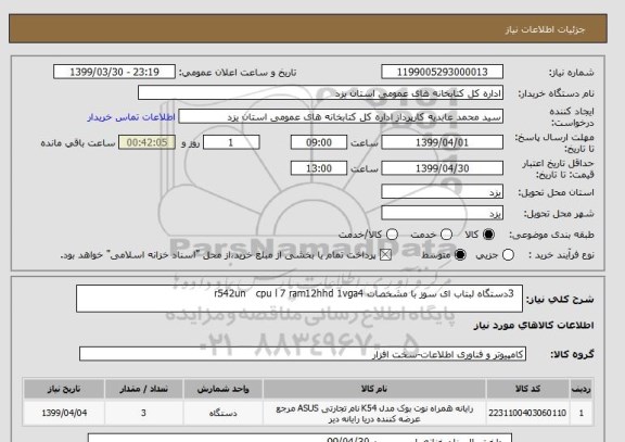 استعلام   3دستگاه لبتاب ای سوز با مشخصات r542un   cpu l 7 ram12hhd 1vga4