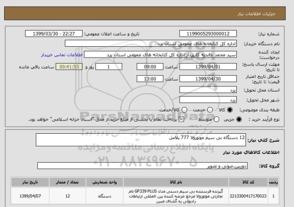 استعلام 12 دستگاه بی سیم موتورولا 777 پلاس 