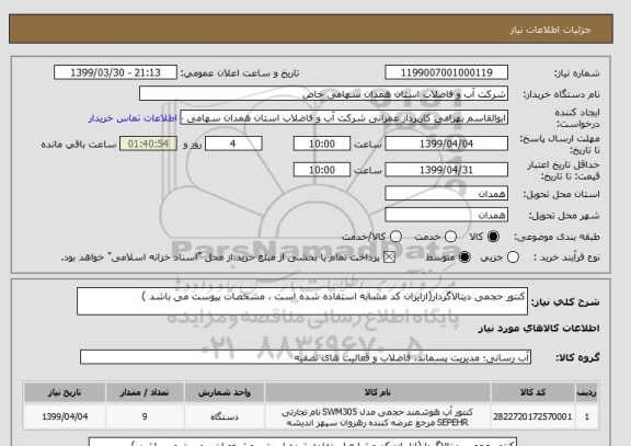 استعلام کنتور حجمی دیتالاگردار(ازایران کد مشابه استفاده شده است ، مشخصات پیوست می باشد )	
