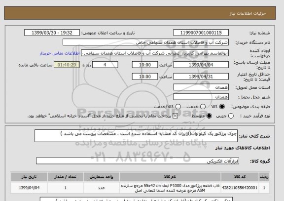 استعلام چوک پرژکتور یک کیلو وات(ازایران کد مشابه استفاده شده است ، مشخصات پیوست می باشد )	