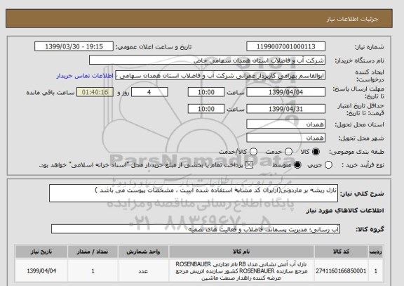 استعلام نازل ریشه بر ماردونی(ازایران کد مشابه استفاده شده است ، مشخصات پیوست می باشد )	