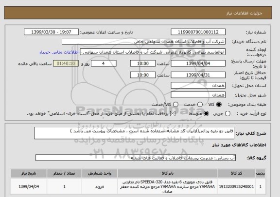 استعلام قایق دو نفره پدالی(ازایران کد مشابه استفاده شده است ، مشخصات پیوست می باشد )	