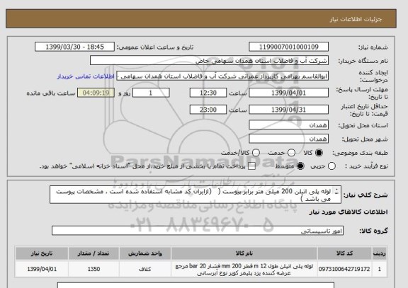 استعلام لوله پلی اتیلن 200 میلی متر برابر پیوست ( 		(ازایران کد مشابه استفاده شده است ، مشخصات پیوست می باشد )
