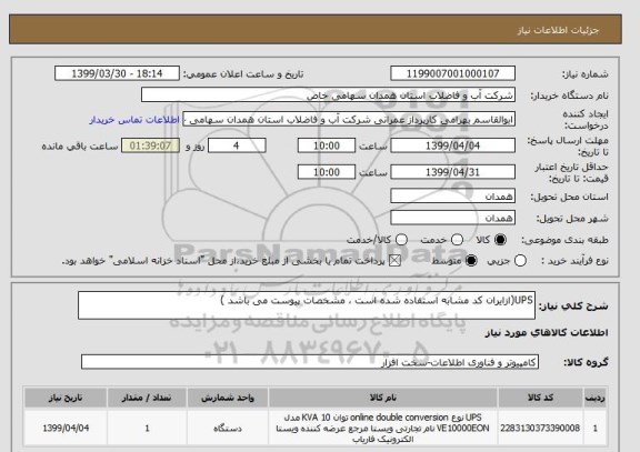 استعلام UPS(ازایران کد مشابه استفاده شده است ، مشخصات پیوست می باشد )	