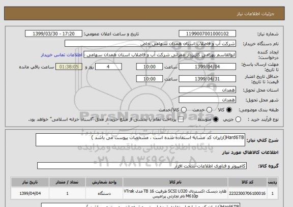 استعلام Hard6TB(ازایران کد مشابه استفاده شده است ، مشخصات پیوست می باشد )	