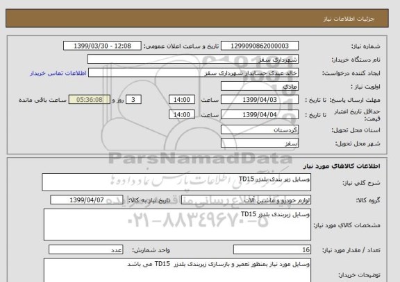 استعلام وسایل زیر بندی بلدزر TD15