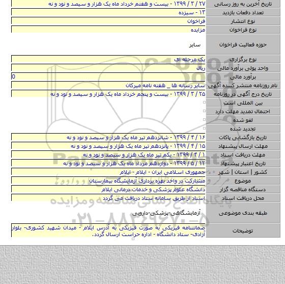 مشارکت در واحد بهره برداری آزمایشگاه بیمارستان