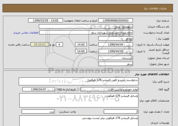 استعلام درخواست زنجیر و کفی فینیشر 176 هپکویی