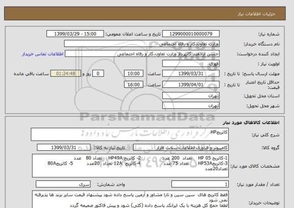 استعلام کاتریجHP