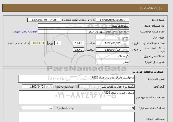 استعلام درخواست وسایل چمن زن مدل AS26