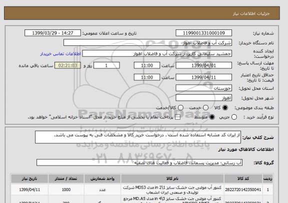 استعلام از ایران کد مشابه استفاده شده است . درخواست خرید کالا و مشخصات فنی به پیوست می باشد.