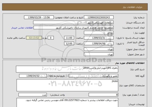 استعلام باطری UPSجهت انبار واکسن24AH
